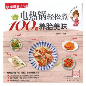 电热锅轻松煮100道养胎美味 孕产/胎教 书籍 pdf epub mobi 电子书 下载