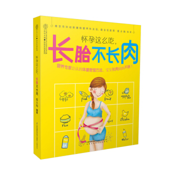 正版 怀孕这么吃，长胎不长肉 孕期书籍大全孕妇书籍孕妇食谱长胎不长肉书籍孕妇食谱营养书孕妇食谱营养三 pdf epub mobi 电子书 下载