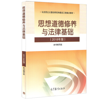 正版現貨 思想道德修養與法律基礎(2018年版) 2018年版思修 思想道德修養與法律基礎2018
