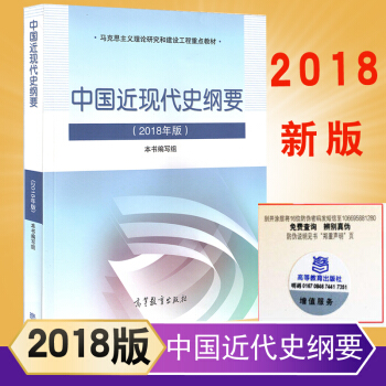 中國近現代史綱要 2018新版 兩課教材 馬剋思主義理論重點教材大學優選公共課教程馬剋思主義理論 pdf epub mobi 電子書 下載