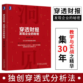 穿透财报,发现企业的秘密 经济管理 金融投资 购并增长 股市规则 股市进阶 企业管y pdf epub mobi 电子书 下载