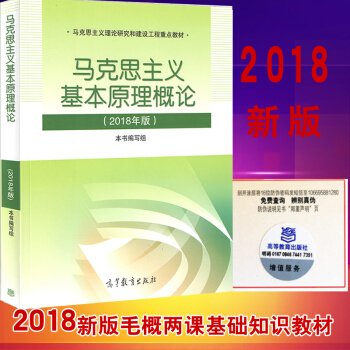 正版 现货包邮 2018新版马克思 马克思主义基本原理概论 2018年版 两课教材 思政系列用书