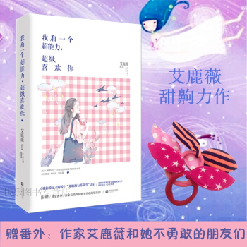 【贈番外+頭繩】正版現貨 我有一個超能力超級喜歡你 艾鹿薇 花火都市言情小說書籍