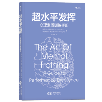 【后浪直营】超水平发挥：心理素质训练手册 pdf epub mobi 电子书 下载