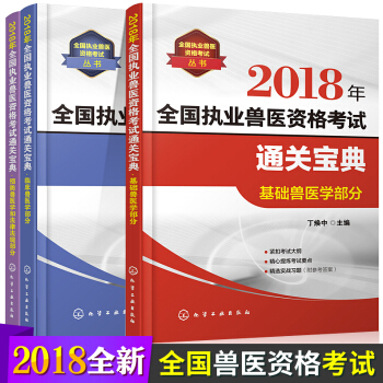 2018年新版全国执业兽医资格考试通关宝典基础临床兽医学部分预防兽法律法规部分真题解析教材兽医师 pdf epub mobi 电子书 下载
