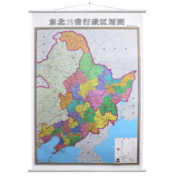 2018精装 东北三省行政区划图 竖版地图挂图 约1米*1.4米 黑龙江 吉林省 辽宁东三省