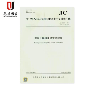 JC/T 881-2017 混凝土接缝用建筑密封胶 pdf epub mobi 电子书 下载