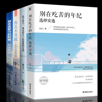 别在吃苦的年纪选择安逸将来的你一定会感谢现在拼命的自己你不努力谁也给不了你想要的生活青春文学励志4本 pdf epub mobi 电子书 下载