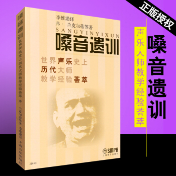 正版嗓音遺訓:世界聲樂史上曆代大師教學經驗薈萃 上海音樂齣版社 聲樂教程教材書 pdf epub mobi 電子書 下載