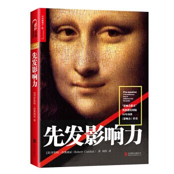 【湛廬文化官方正版包郵】先發影響力 羅伯特西奧迪著心理學社會心理學營銷和銷售人員的影響力修煉秘籍說話 pdf epub mobi 電子書 下載