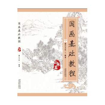 正版 國畫基礎教程 山水篇 藝術繪畫 藝術國畫 藝術設計 藝術書籍 山水畫 成人學畫畫教 pdf epub mobi 電子書 下載