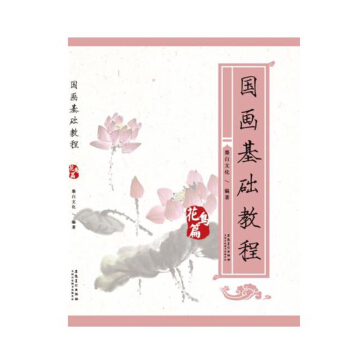 正版 國畫基礎教程 花鳥篇 藝術繪畫 藝術國畫 藝術設計 藝術書籍 山水畫 成人學畫畫教 pdf epub mobi 電子書 下載