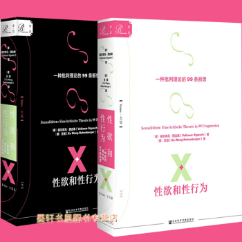 索恩·性欲和性行为：一种批判理论的99条断想(套装全2册) 福尔克马·西古希 著 社科文献 pdf epub mobi 电子书 下载