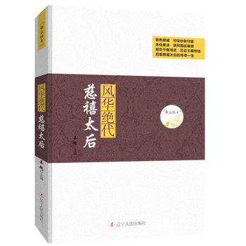 现货正版 帝后传奇系列:风华绝代—慈禧太后 9787205088 pdf epub mobi 电子书 下载