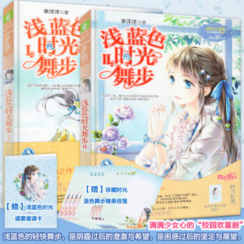 【赠盛宴邀请卡+唯美信笺】正版 浅蓝色时光舞步全套1-2册 意林小小姐淑女文学馆青春文学女生校园小说