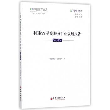 中国P2P借贷服务行业发展报告(2017)