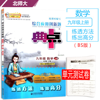 2018版 荣德基 典中点9九年级数学上册同步练习册北师大版 典点综合应用创新题附达标检测试卷同点拨 pdf epub mobi 电子书 下载