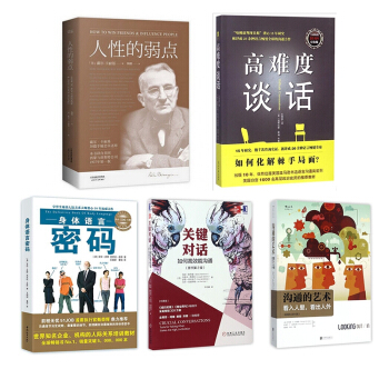 高難度談話&人性的弱點&關鍵對話&溝通的藝術&身體語言密碼 pdf epub mobi 電子書 下載