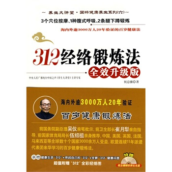 DL正版 312經絡鍛煉法*效升級版 打通經絡的養生書 人體經絡穴位針炙按摩書中醫養生 保健養生書籍 pdf epub mobi 電子書 下載