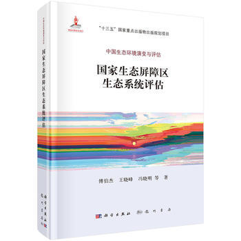 國傢生態屏障區生態係統評估 pdf epub mobi 電子書 下載