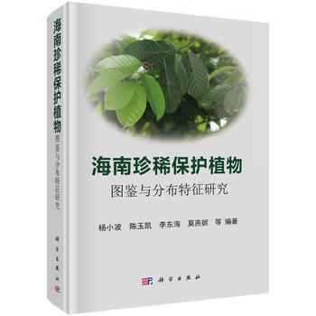 海南珍稀保护植物图鉴与分布特征研究 pdf epub mobi 电子书 下载