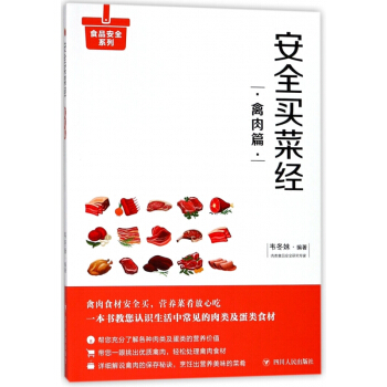 安全买菜经(禽肉篇)/食品安全系列 pdf epub mobi 电子书 下载