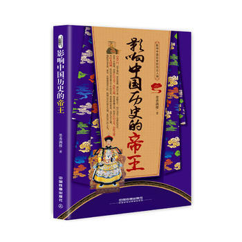 现货正版 影响中国历史的帝王 历史 史学理论 历史研究 9787113213558 pdf epub mobi 电子书 下载