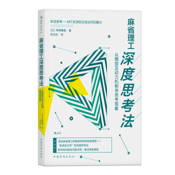 【后浪直营】《麻省理工深度思考法》思维方式书籍 pdf epub mobi 电子书 下载