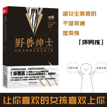 【正版现货包邮】野兽绅士 坏男孩创始人教父Tango力作 让你喜欢的女孩喜欢上你 泡妞神器 把妹神器 pdf epub mobi 电子书 下载