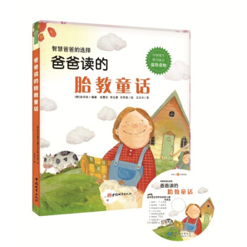 DL正版書籍 《爸爸讀的胎教童話》 (中國優生科學協會倡導讀物、韓國胎教暢 胎教故事書 懷孕書籍