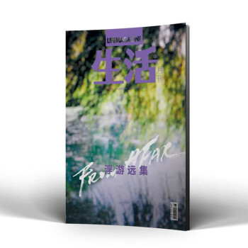 生活月刊杂志 2018年6月 浮游远集 哲学美学期刊 最新单期 pdf epub mobi 电子书 下载