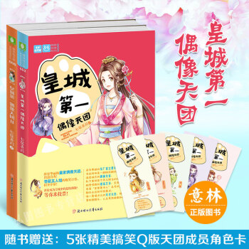 意林小小姐輕文庫古風係列小說 皇城第一偶像天團 1/2 全套2冊