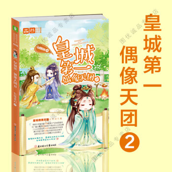 意林小小姐轻文库古风系列小说 皇城第一偶像天团 2