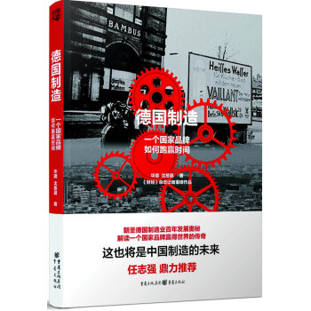 德國製造：一個國傢品牌如何跑贏時間 9787229097981 pdf epub mobi 電子書 下載