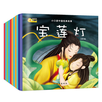 中国经典故事绘本全10册 0-3-6岁早教益智启蒙绘本 pdf epub mobi 电子书 下载