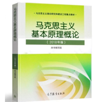 團購優惠 現貨 馬剋思主義基本原理概論(2018年修訂版) 馬原兩課教材 馬剋思基本原理概論2018 pdf epub mobi 電子書 下載