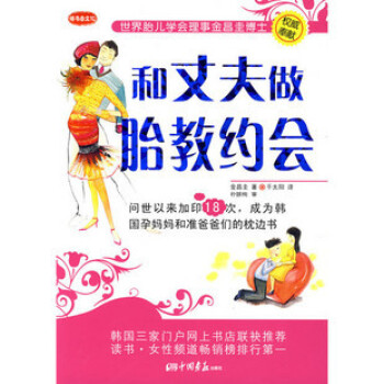 和丈夫做胎教约会 孕期孕妇书籍怀孕书准妈妈孕育婴胎教书籍正版 pdf epub mobi 电子书 下载