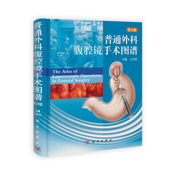 普通外科腹腔鏡手術圖譜 第2版 王存川主編 普通外科學腹腔手術圖解書籍 科學齣版社