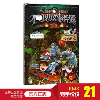 【官方正版】不可思议事件簿 全套1-6 单本任选 雷欧幻像著 小学生7-14岁儿童课外暑期图书 怪物医院（6）彩图版 新版 pdf epub mobi 电子书 下载