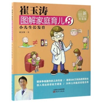 崔玉濤圖解傢庭育兒(8小兒生長發育新升級版) pdf epub mobi 電子書 下載