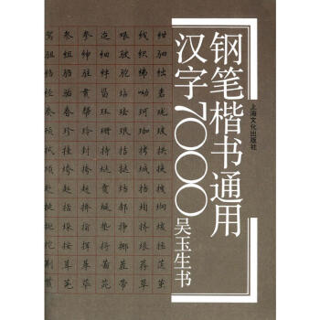 正版 鋼筆楷書通用漢字7000(新) 藝術 書法篆刻 硬筆書法 文學藝術 顧仲安行書寫