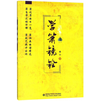 學簫鏡銓 pdf epub mobi 電子書 下載