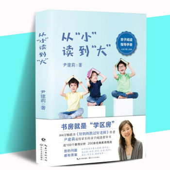 正版现货 从小读到大 尹建莉的书 好妈妈胜过好老师作者家庭教育书籍亲子阅读指导手册