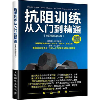 抗阻训练从入门到精通(全彩图解:第4版) pdf epub mobi 电子书 下载