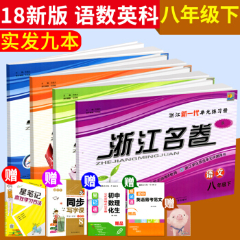 2018春浙江名捲語數英科八年級下冊浙教版八年級下冊試捲初二期中檢測試捲期末真題模擬總復習檢測捲全科 pdf epub mobi 電子書 下載