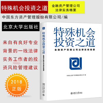 正版 特殊机会投资之道 金融资产管理公司法律实务精要 投资风险管理建议 法律实务 pdf epub mobi 电子书 下载