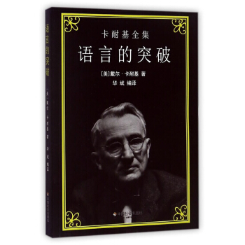 卡耐基全集 語言的突破 pdf epub mobi 電子書 下載