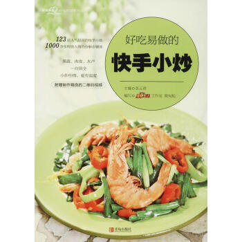 好吃易做的快手小炒 pdf epub mobi 电子书 下载