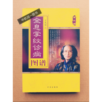 正版 全息掌紋診病圖譜 9787802580107 王大有 求真齣版社 pdf epub mobi 電子書 下載