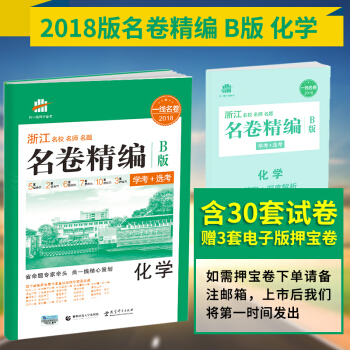 ab62018版浙江學考+選考專用 化學 名捲精編 1號捲B版 麯一綫授權浙江省名校名師名題 新高考 pdf epub mobi 電子書 下載